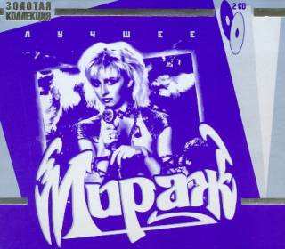 Мираж - Лучшее (2CD) (2010)